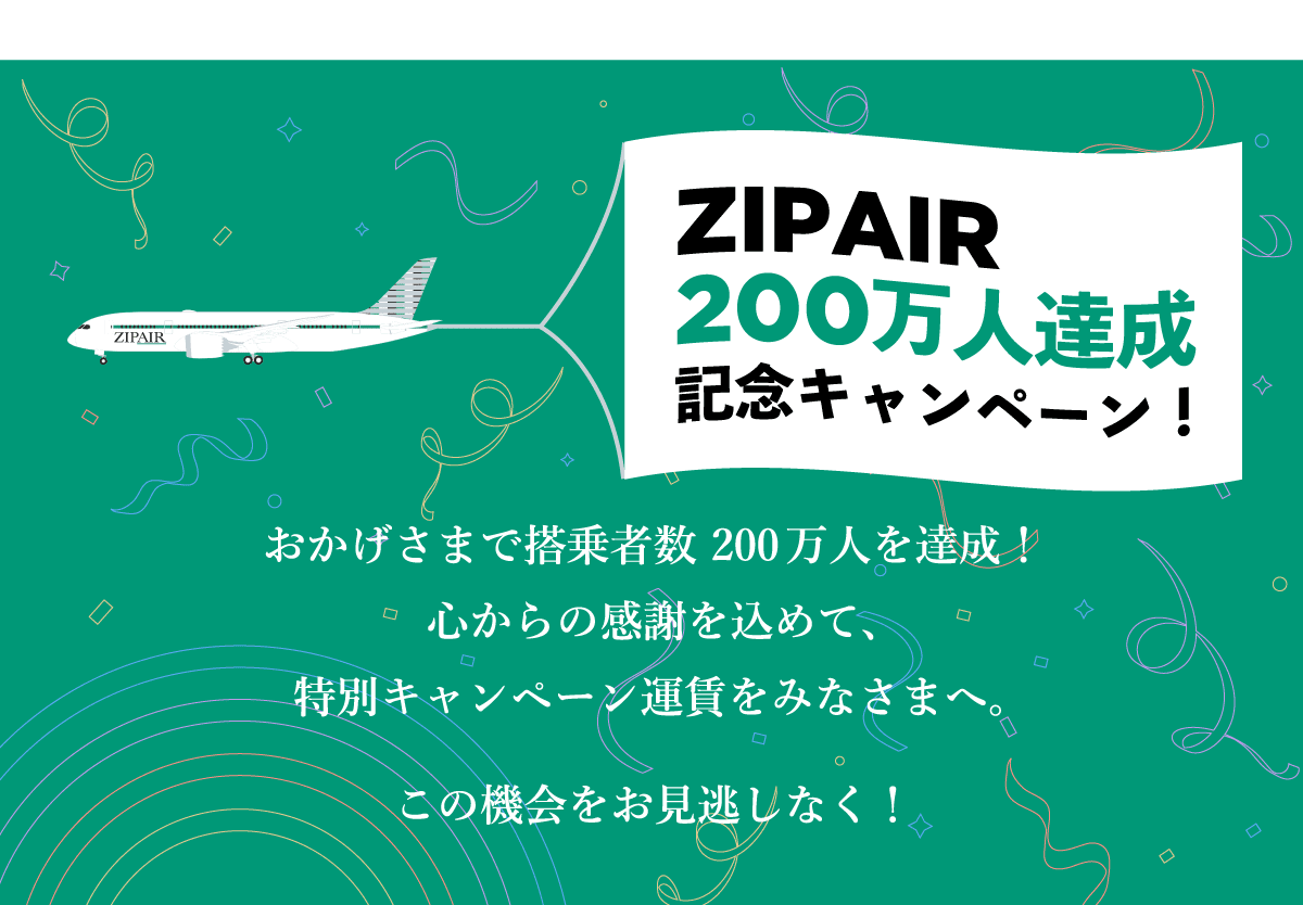 ZIPAIR　200万人達成記念キャンペーン第2弾